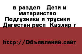  в раздел : Дети и материнство » Подгузники и трусики . Дагестан респ.,Кизляр г.